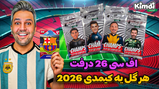 سریال آنباکس ‌کیمدی‌ جدید ۲۰۲۶ - رضیتایم - فصل ۱ - اف سی ۲۶ درفت