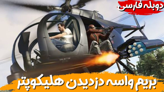  استریم جی‌تی‌ای ۵ - هاژ وحید - فصل ۱ - دزدیدن هلیکوپتر از مرکز شهر برای فیلم برداری