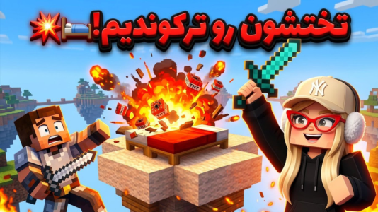  استریم ماینکرفت: بدوارز سری دوم - ملینا بلیک - فصل ۱ - بدوارز با لانچر فونیکس فقط!