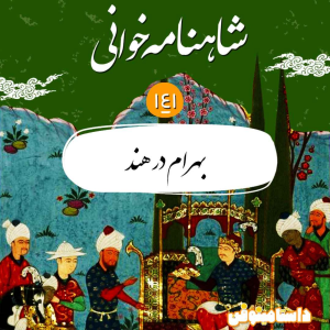 پادکست داستامینوفن - فصل ۱ - اپیزود صد و چهل و یکم شاهنامه- بهرام در هند