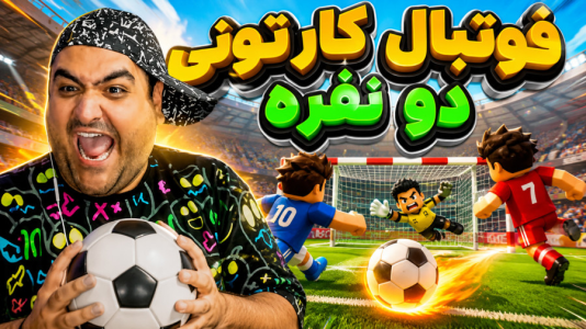  استریم Rematch دو نفره - پرهام گیم پلی - دو نفره - قسمت ۴۶