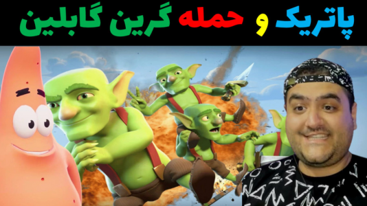  استریم ماینکرفت: باب اسفنجی ماجراجو ۳ - پرهام گیم پلی - فصل ۱ - پاتریک و حمله گابلین