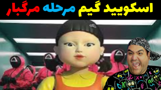  استریم ماینکرفت: اسکویید گیم - پرهام گیم پلی - سری جدید اسکویید گیم - قسمت ۴