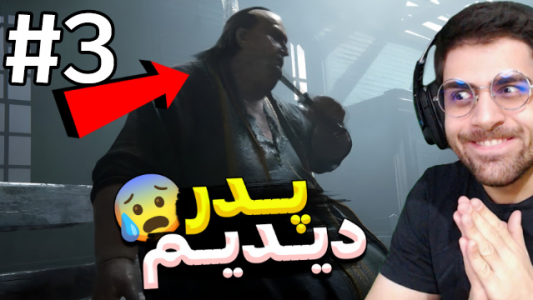  استریم اوت لست ۲ - RIP - فصل ۱ - قسمت ۳