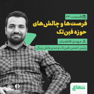 پادکست شعاع کست - فصل ۱ - قسمت ۲۳ - مهدی فاطمیان رئیس انجمن فین‌تک و مدیرعامل زیبال - فرصت‌ها و چالش‌های حوزه فین‌تک