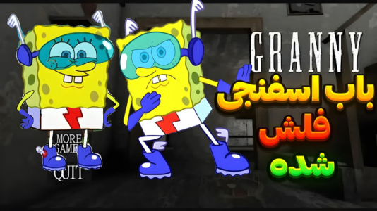  استریم گرنی - المورس ایکس‌دی - فصل ۱ - باب اسفنجی در گرنی