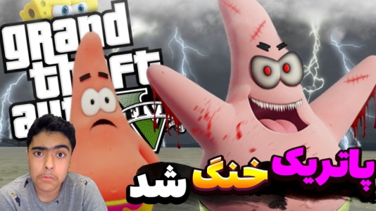  استریم جی‌تی‌ای ۵ داستانی: باب اسفنجی - جکسن - فصل ۱ - پاتریک خنگ شد !