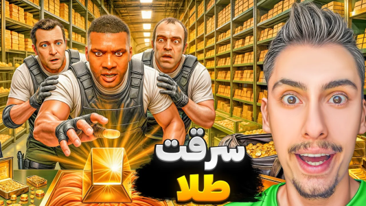  استریم جی‌تی‌ای ۵: چالش فقیری تا پولداری - امیر اس‌ورد - فصل ۱ - دزدی از بزرگترین خزانه طلا در جی تی ای وی