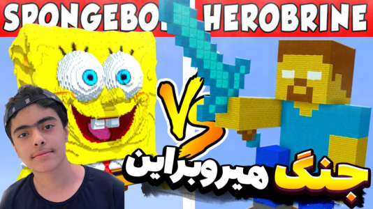  استریم ماینکرفت: پاتریک و باب اسفنجی ۱۰ - جکسن - فصل ۱ - جنگ با هیروبراین