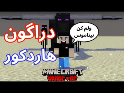  استریم ماینکرفت: هاردکور ۱ - رسول کرفت - فصل ۱ - رفتم سراغ اندر دراگون ولی اینطوری شد