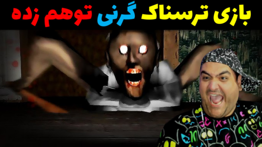  استریم گرنی داستانی - پرهام گیم پلی - گرنی داستانی - گرنی توهم زده