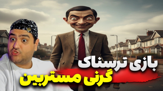  استریم گرنی: مستر بین - پرهام گیم پلی - فصل ۱ - قسمت ۲