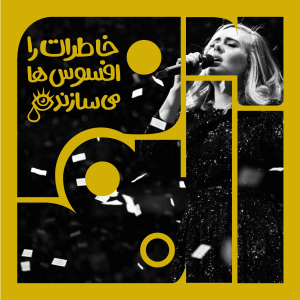 پادکست آلبوم - فصل ۱ - آلبوم دوم - ادل- خاطرات را افسوس‌ها می‌سازند