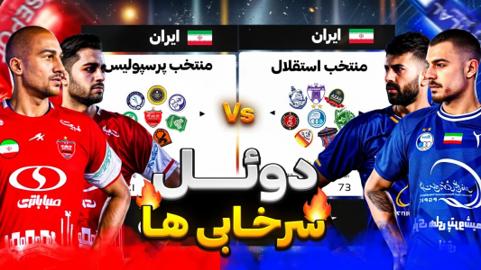  استریم اف‌سی ۲۵ و پی‌اس ۲۰۲۱ - رضا وای‌جی - فصل ۱ - چالش دربی تهران: جنگ داخلی در فوتبال ایران