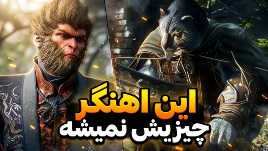  استریم افسانه سیاه: ووکونگ - RIP - فصل ۱ - این آهنگر لعنتی نمیمیره چرا؟