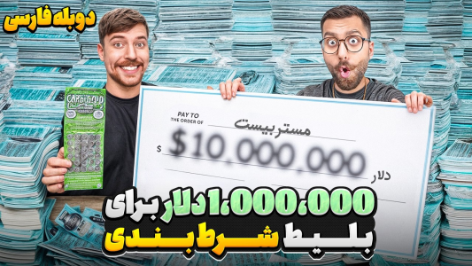 سریال مستر بیست - کژوان - فصل ۱ - مستر بیست میلیاردها تومان برای خرید بلیط‌های قرعه کشی خرج کرد