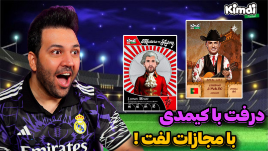 سریال آنباکس ‌کیمدی‌ جدید ۲۰۲۶ - رضیتایم - فصل ۱ - اف سی ۲۶ درفت با کیمدی آیکانز با مجازات