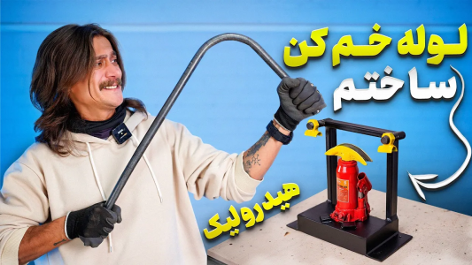 سریال گریپاژ گاراژ - گریپاژ - فصل ۱ - فقط با ۱/۵ میلیون تومن لوله خم کن هیدرولیک ساختم