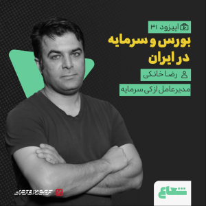 پادکست شعاع کست - فصل ۱ - قسمت ۳۱ - رضا خانکی مدیرعامل ازکی‌سرمایه - بورس و سرمایه در ایران