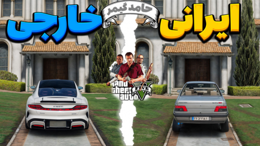  استریم جی‌تی‌ای ۵ - حامد گیمر - فصل ۱ - تفاوت شوتی کردن خارجی‌ها با ایرانی‌ها