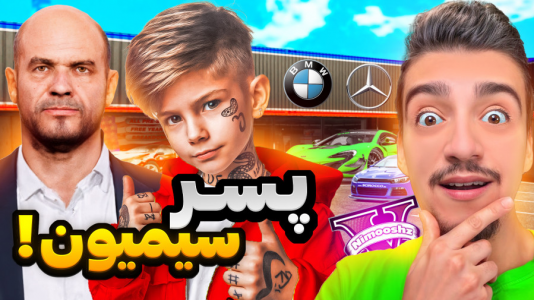  استریم جی‌تی‌ای ۵: پسر افراد معروف - نیموش - فصل ۱ - تبدیل شدم به پسر خوانده سیمیون پولدارترین پسر