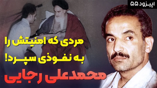 سریال روزگار پس از انقلاب - پادکست راوکده - فصل ۱ - داستان زندگی و سرنوشت محمدعلی رجایی، نفوذ تا قلب شورای امنیت ملی