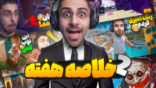 سریال لحظات خنده‌دار با RIP - فصل ۱ - تو این هفته چی گذشت؟!