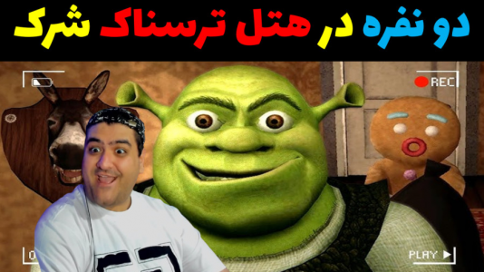  استریم بازی‌های ترسناک در روبلاکس - پرهام گیم پلی - فصل ۱ - هتل شرک پارت اول