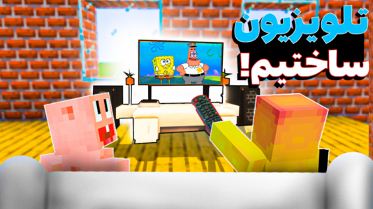  استریم آموزش ماینکرفت ۱ - دایی حامد - فصل ۱ - ساخت تلویزیون مدرن