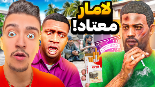  استریم جی‌تی‌ای ۵: داستانی ۱ - نیموش - فصل ۱ - لامار معتاد شده گل میکشه مواد میفروشه