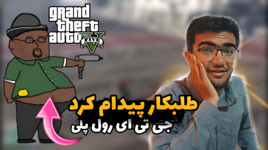  استریم جی‌تی‌ای ۵: رول پلی - سناتور هادی - فصل ۱ - طلبکار پیدام کرد