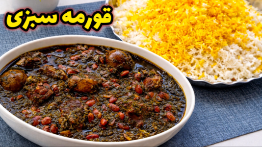 سریال آموزش انواع خورشت - آشپزی با مهتاب - فصل ۱ - طرز تهیه قورمه سبزی