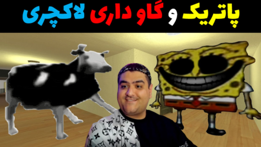  استریم ماینکرفت: داستانی ۲ - پرهام گیم پلی - فصل ۱ - گاوداری پاتریک