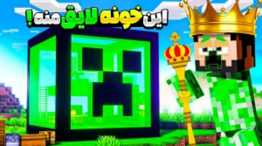  استریم ماینکرفت : کریپر - حسام ال‌دی - فصل ۱ - این خونه لایق منه