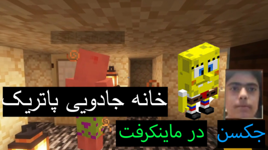  استریم ماینکرفت: پاتریک و باب اسفنجی ۲ - جکسن - فصل ۱ - باب اسفنجی و پاتریک در خانه جادویی پاتریک