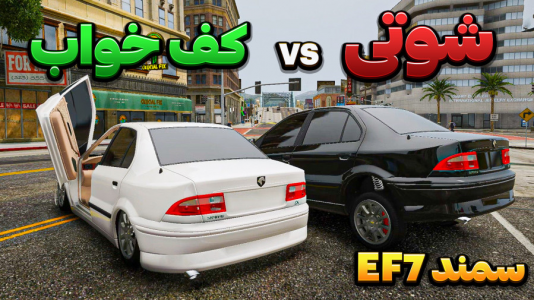  استریم جی‌تی‌ای وی ۳ - وحید ایکس کار - فصل ۱ - سمند ایی اف ۷ شوتی کف خواب