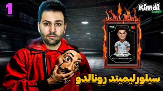 سریال آنباکس کیمدی سیلور لیمیتد - رضیتایم - فصل ۱ - تلاش اول برای گرفتن کیمدی سیلور لیمیتد رونالدو!