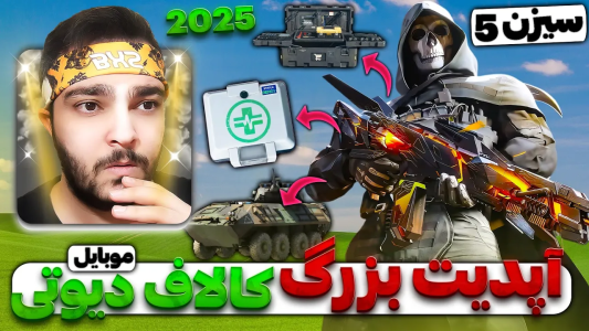  استریم کال آف دیوتی موبایل : آموزشی - بی‌ایکس‌اس - فصل ۱ - بزرگ ترین آپدیت تاریخ کالاف دیوتی موبایل ( ۲۰۲۵ )