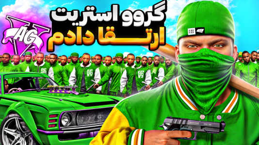  استریم جی‌تی‌ای ۵: داستان‌های گنگستری - حسین ‌ای‌جی جی‌تی‌ای - فصل ۱ - فرانکلین گنگ گروو استریت ارتقا داد