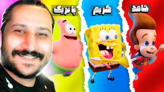  استریم جنگ باب اسفنجی - دایی حامد - فصل ۱ - نبرد بین دایی حامد و پاتریک و کریم تیزی