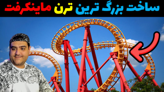  استریم ماینکرفت: بزرگ‌ترین ترن هوایی - پرهام گیم پلی - فصل ۱ - قسمت ۴