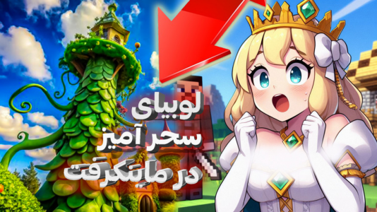  استریم ماینکرفت: بلیک و لوبیای سحر‌آمیز - ملینا بلیک - فصل ۱ - بلیک و لوبیای سحر آمیز