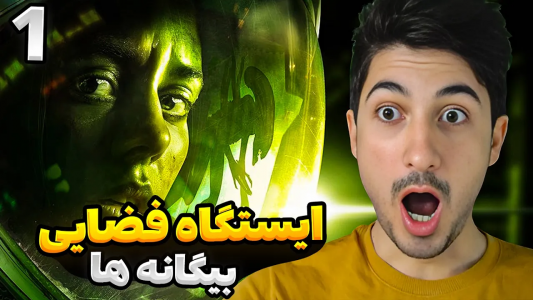  استریم بیگانه: جداسازی - گیم تی وی - فصل ۱ - قسمت ۱