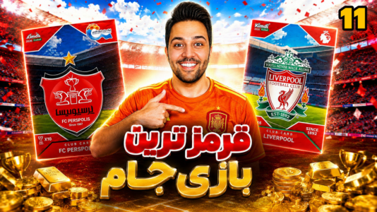 سریال جام کیمدی رضیتایم - فصل ۱ - قرمزترین بازی دراماتیک ترین!