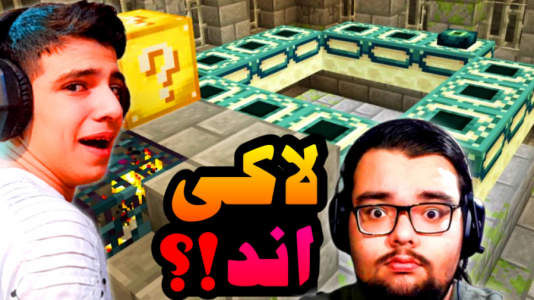  استریم ماینکرفت: لاکی بلاک - ابوالفضل ایکس مستر - فصل ۱ - اندر لاکی بلاک با مجازات با یاسین اس جی