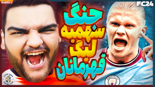  استریم اف‌سی ۲۴: کریر مود مربی - گیمین - فصل ۱ - رویای لیگ قهرمانان به واقعیت پیوست