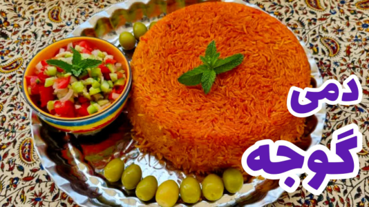سریال آموزش انواع پلو - آشپزی با مهتاب - فصل ۱ - طرز تهیه دمی گوجه ساده