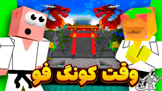  استریم ماینکرفت: مدرسه شائولین ۱ - دایی حامد - فصل ۱ - وقت کنگ فو