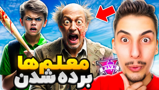  استریم جی‌تی‌ای ۵: شوخی‌های عجیب - امیر اس‌ورد - فصل ۱ - معلم ها بَرده بچه ها شدن