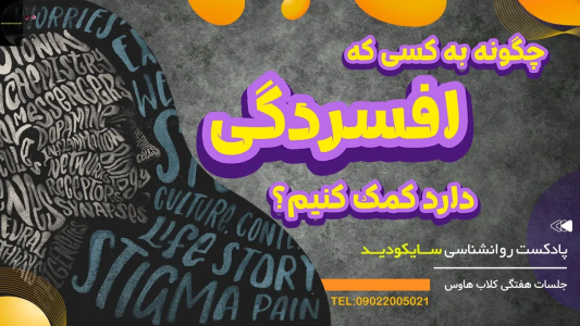 سریال رازهای شخصیت و خودشناسی - پادکست روانشناسی سایکودید - فصل ۱ - چگونه به فردی که افسرده است کمک کنیم؟